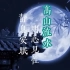 中國傳統經典古曲·高山流水·愉悅身心 放松助睡眠