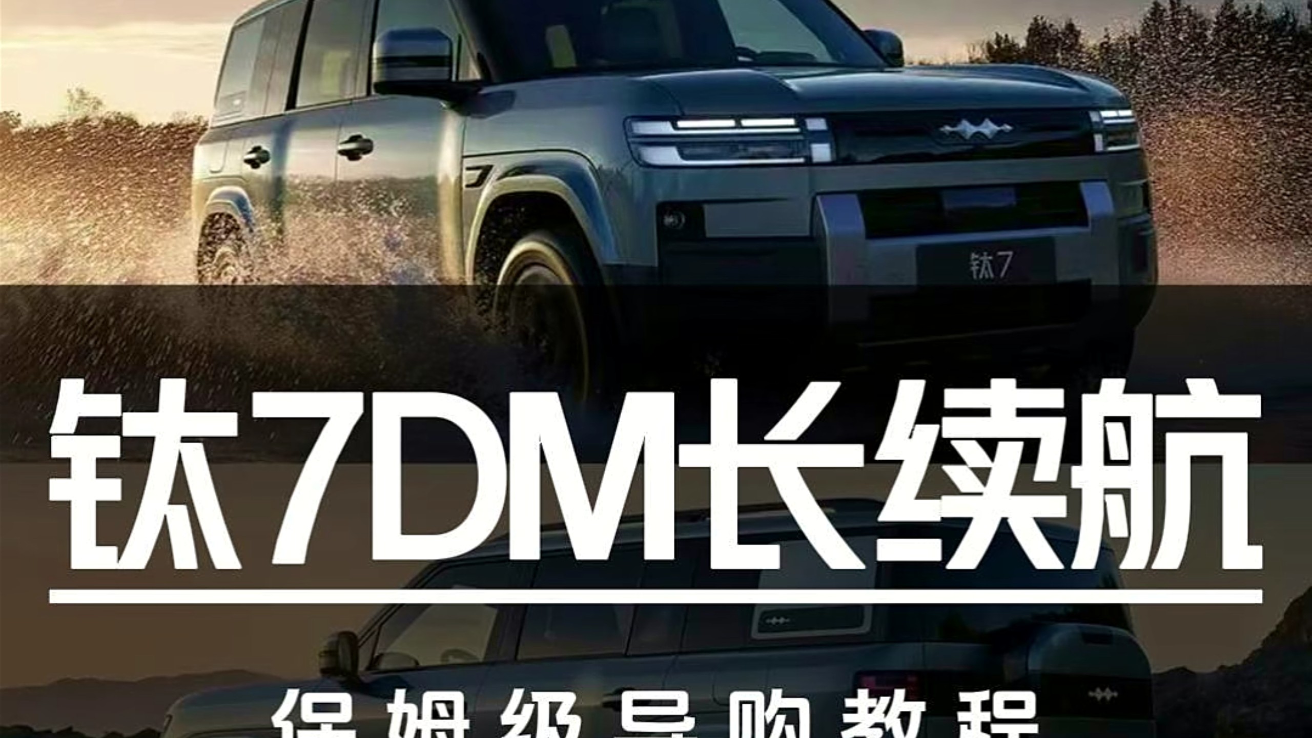 19.58万起售！方程豹钛7DM长续航保姆级导购教程