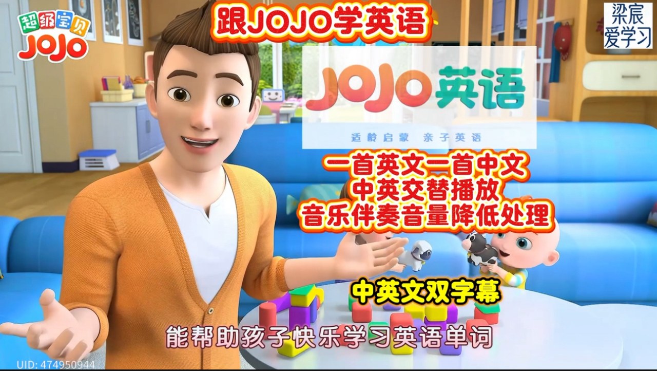 跟jojo学英语[超级宝贝jojo]英文版儿歌，纠纠中英双字幕，特制版一首中文一首英文交替播放，磨耳朵练口语，幼儿儿歌，英语儿歌启蒙