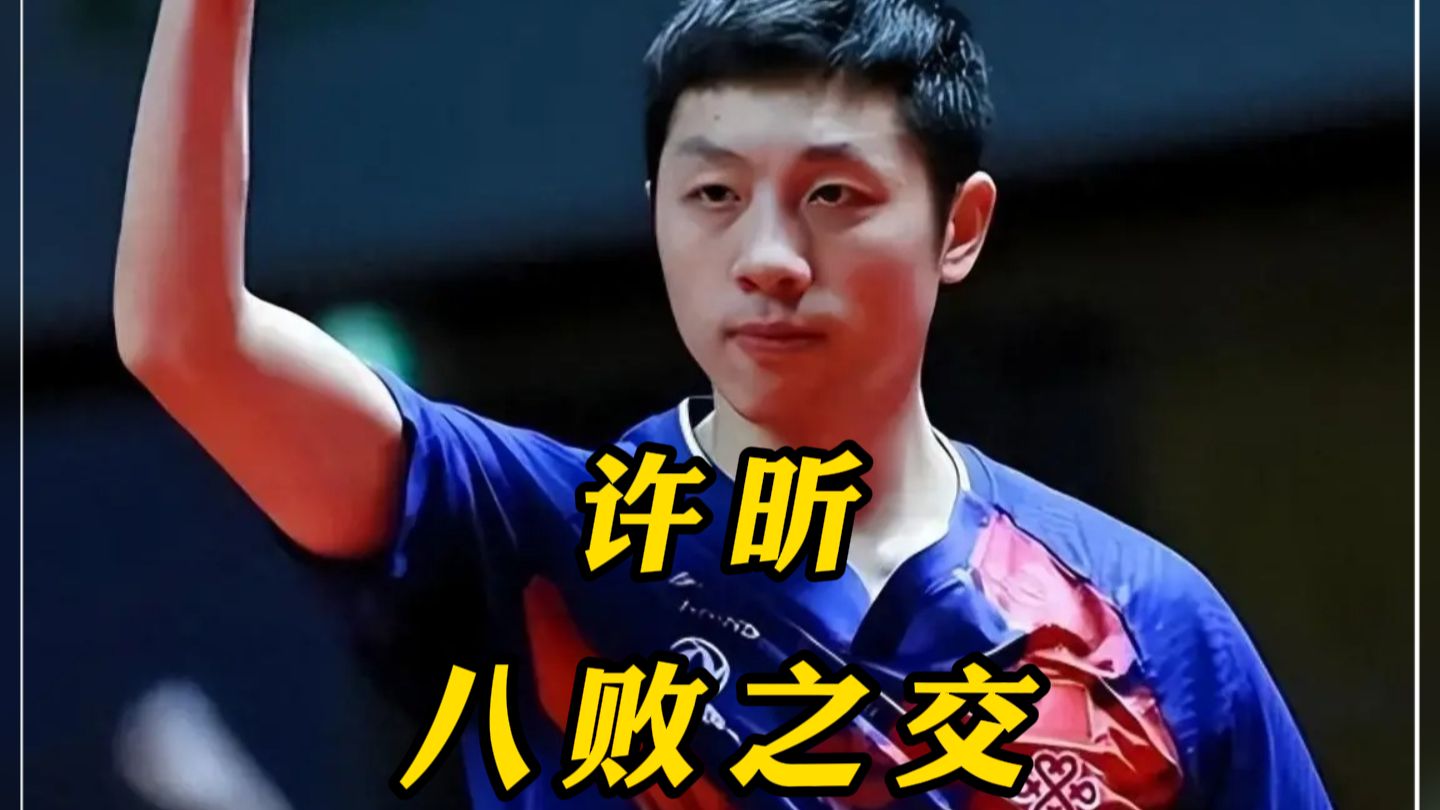 许昕vs张本智和，首拆摩托