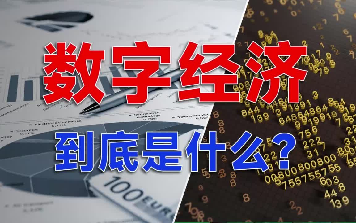 数字经济到底是什么？