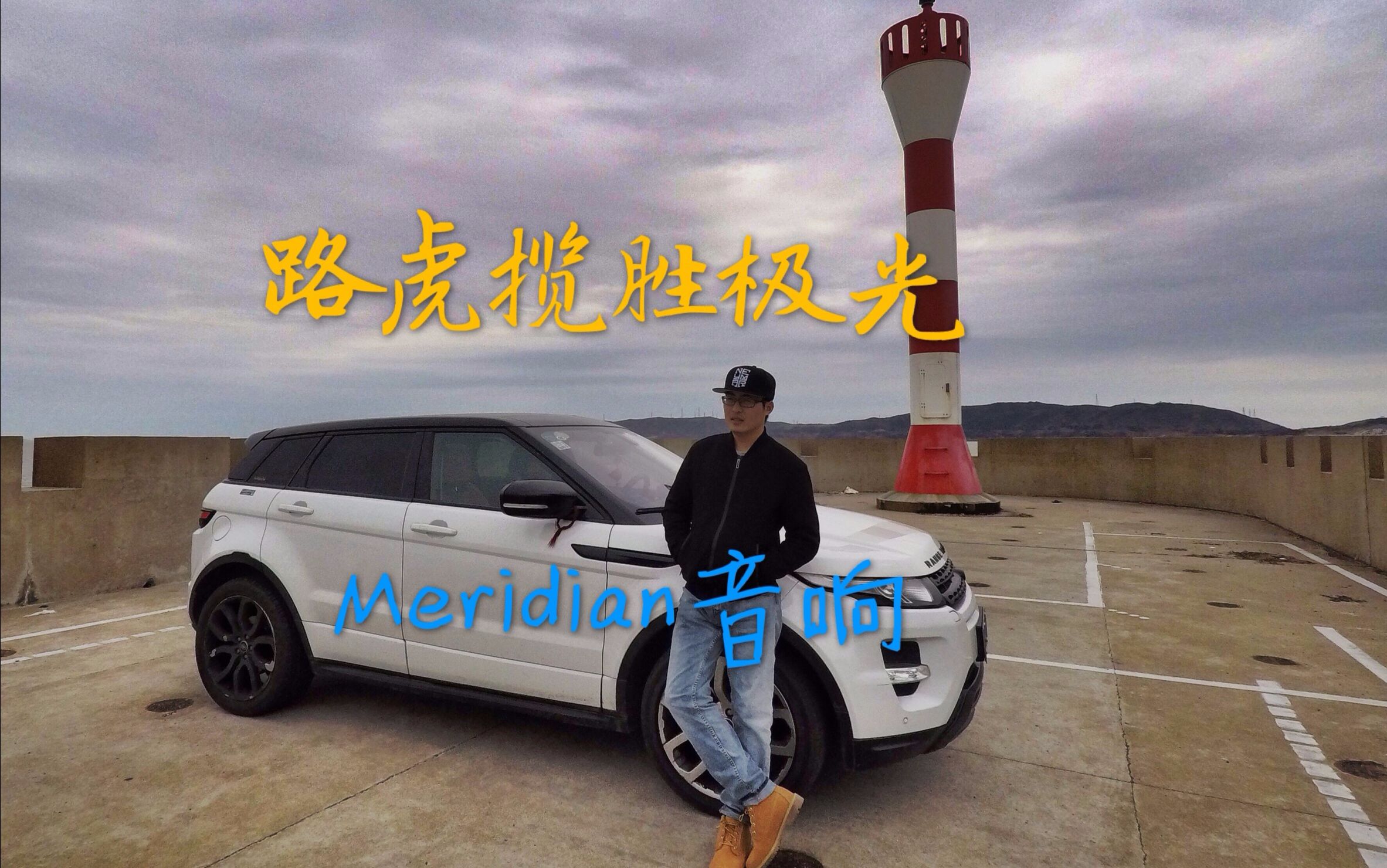《jack66科技》路虎揽胜极光meridian音响测试