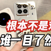 刚买了vivo X200 Pro mini看到小米15哭笑不得 根本不是对手