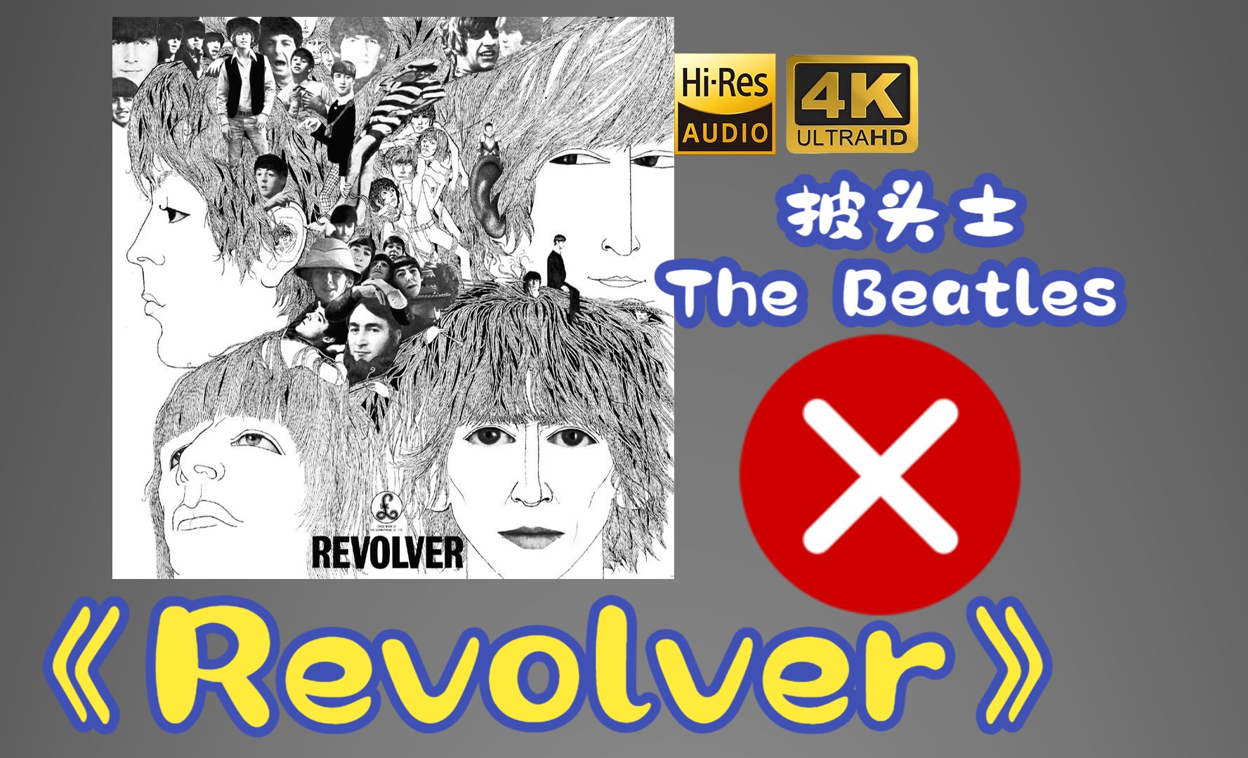 【HiRes】The Beatles披头士1966《Revolver》超强音质好听到超乎想象不信进来试试！！！