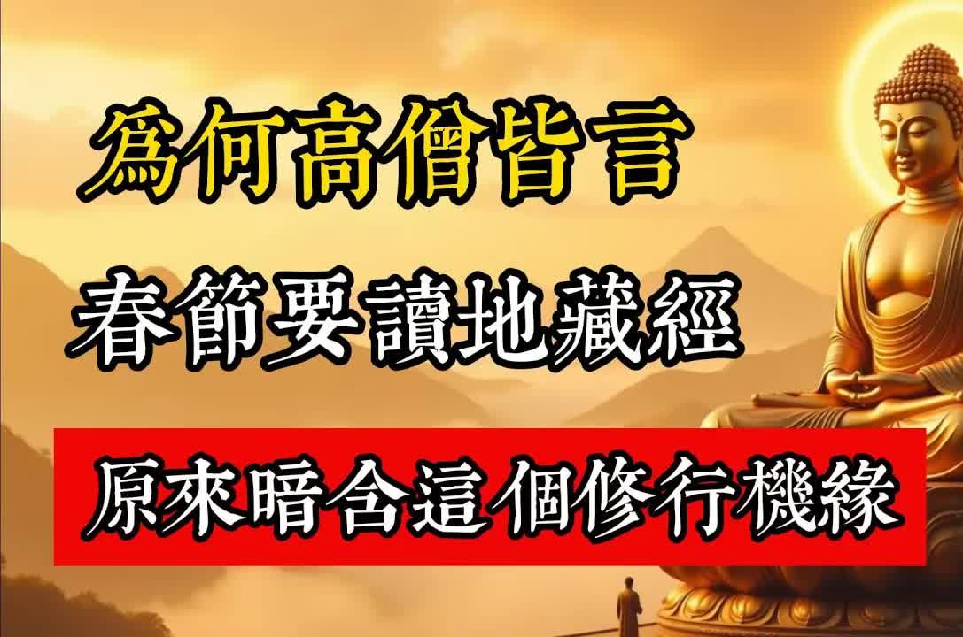 為何高僧大德皆言，春節要讀地藏經？原來暗含這個修行機緣。#佛教 #佛家 #佛法 #佛學知識 #佛學智慧 #修心修行 #佛教文化 #禪悟人生 #傳統文化