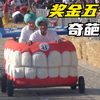 奖金五千！脑洞大开的奇葩车挑战赛，各种车子绝对超乎你的想象