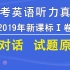 2019年新课标Ⅰ卷高考英语听力短对话试题、原文