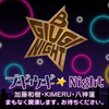 加藤和樹・KIMERU・八神蓮出演！ブギウギ★Night