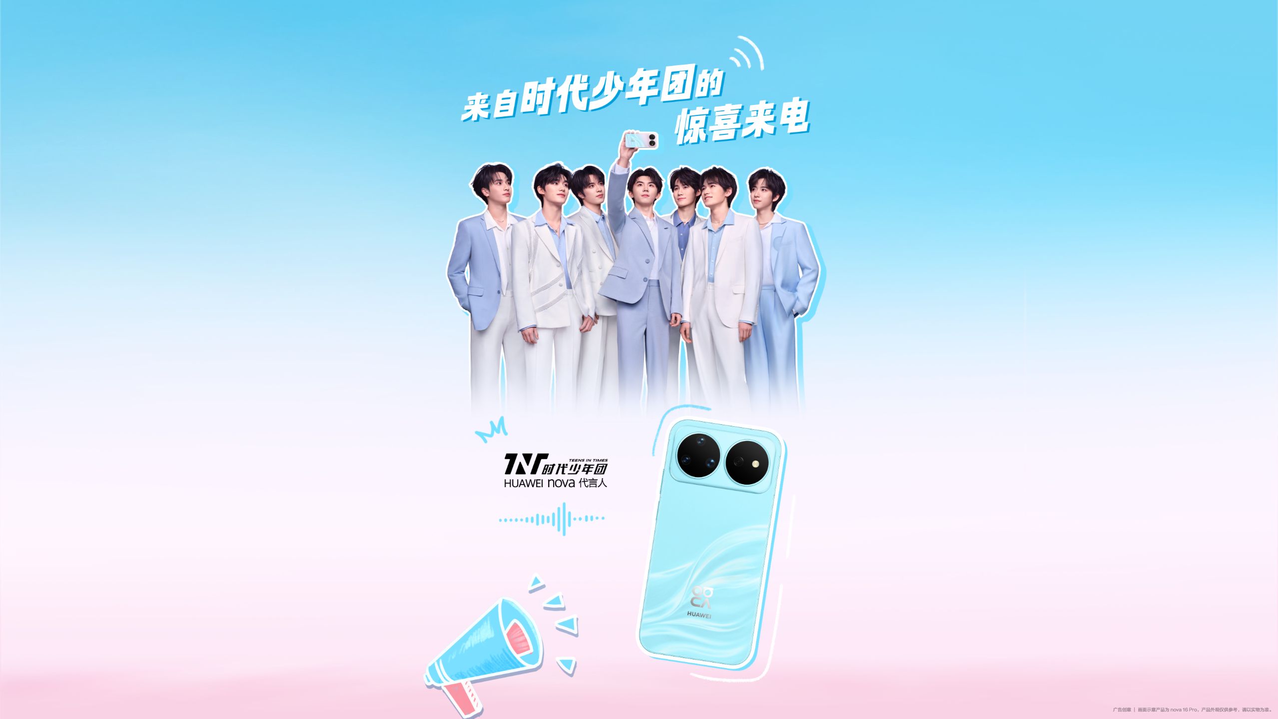 【nova 16系列】来自时代少年团的惊喜来电