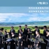 牧歌 —— 杭州青年合唱团