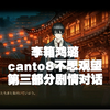 【边狱公司】李箱鸿璐第八章不思观望第三部分中的剧情对话_游戏热门视频