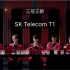 ［超燃混剪］SK Telecom T1（王朝）