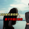 丈夫偷欢录视频，妻子传播反被告！法院：删除视频，不用道歉