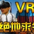 【VR丨视角姬】『绝地求生—VR版』，居然可以双持步枪！