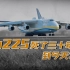 被毁的世界最大运输机安-225，从出生那天就已经死了【乌鸦校尉】