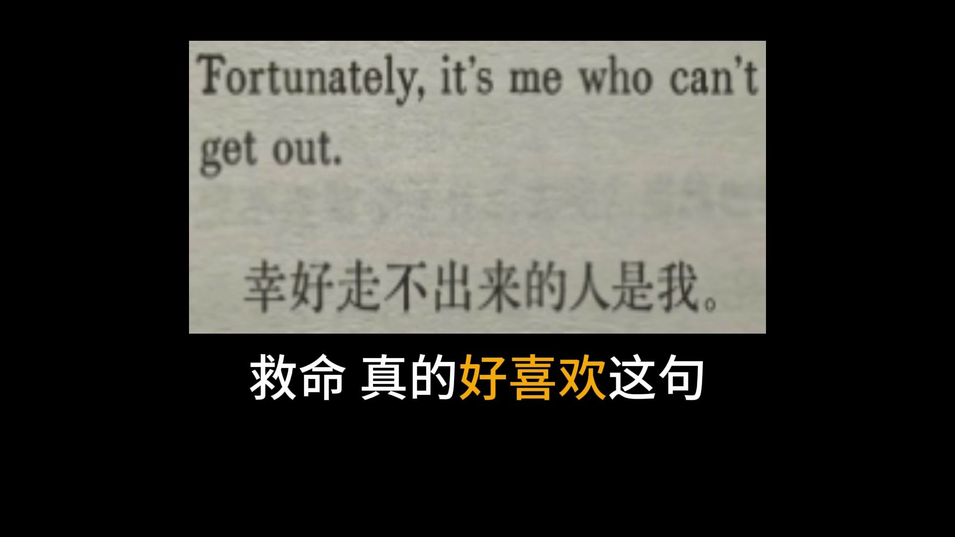 幸好走不出来的人是我...