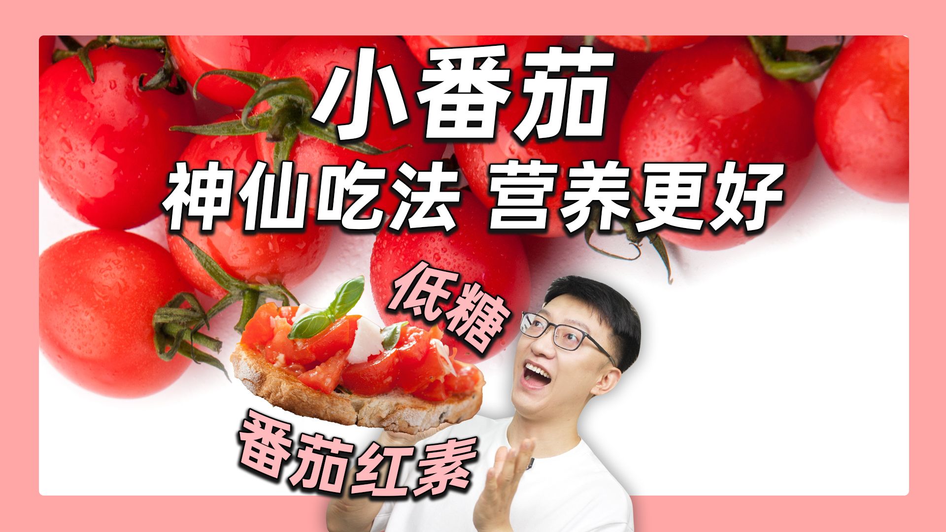 吃小番茄怕胖？它不仅低糖、低热量还便宜又好吃！