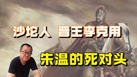 <em class="keyword">沙陀人</em>晋王李克用，朱温的死对头