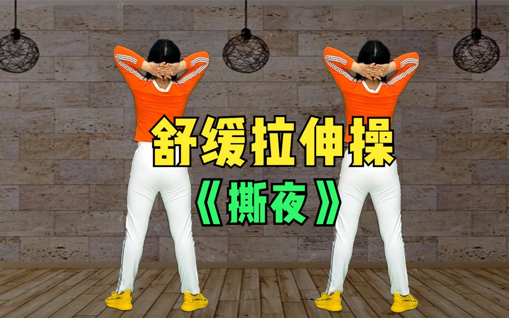 舒缓拉伸操《斯夜》背面教学