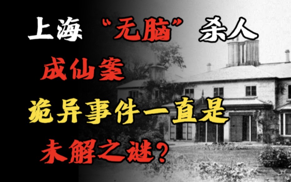 【民间诡话】上海“无脑”杀人成仙案、诡异事件一直是未解之谜?哔哩哔哩bilibili