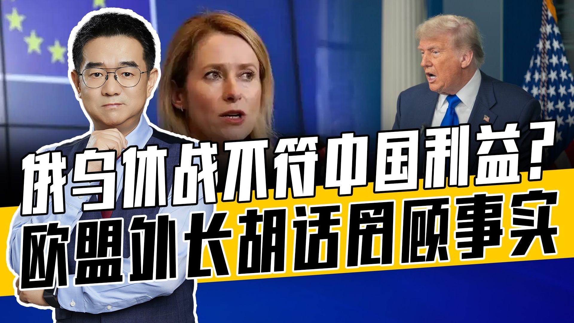 俄乌开战牵扯美精力中国受益，卡拉斯张嘴就来，中国立场很坚定