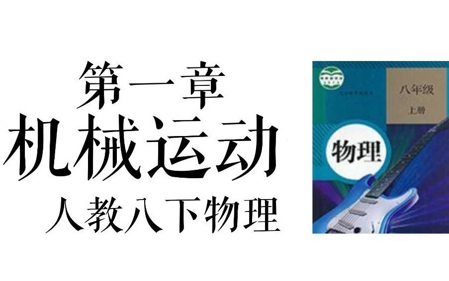 人教版初二物理上册第一章机械运动教学视频