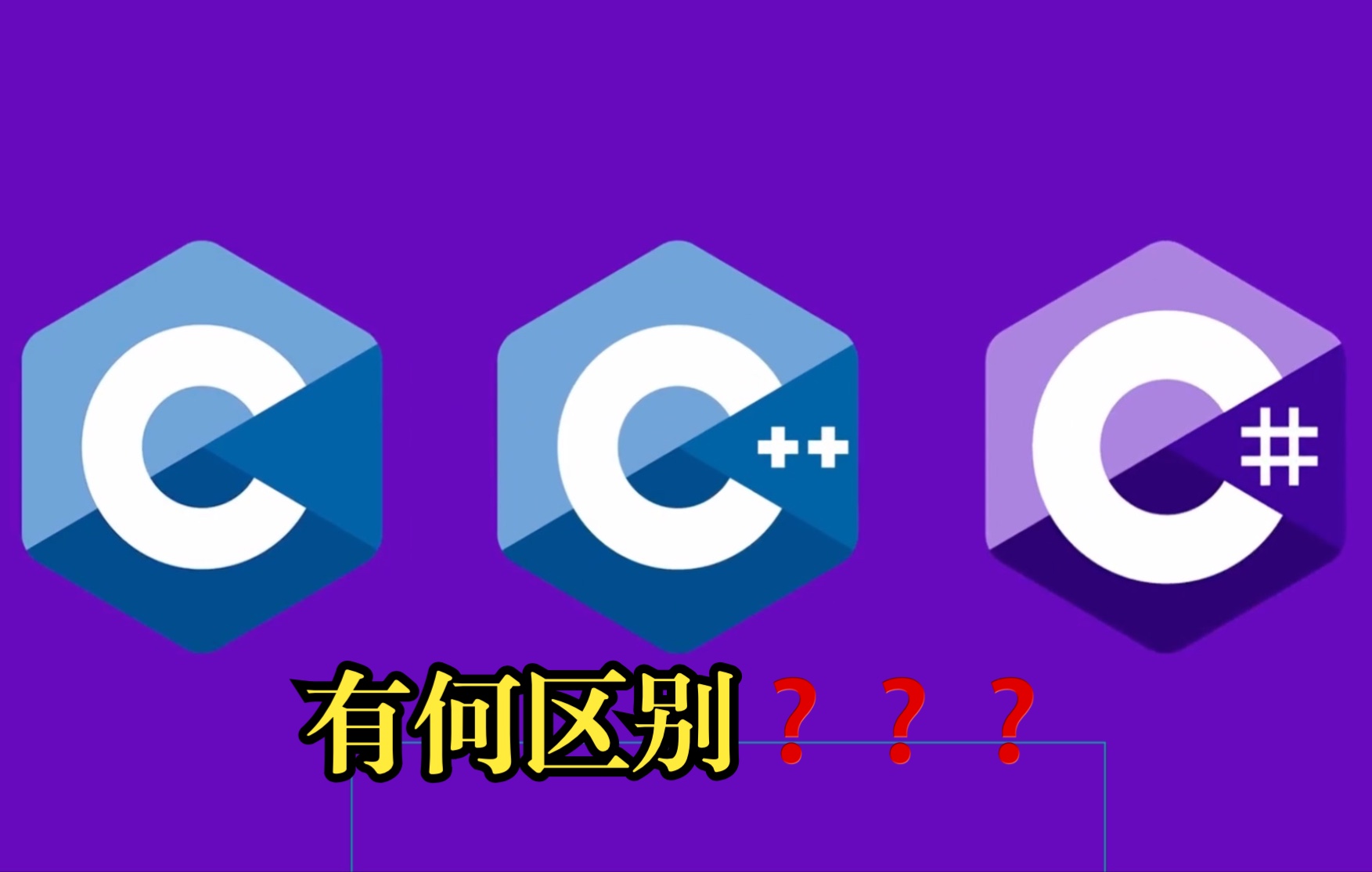 C vs C++ vs C# 有何区别❓❓