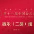 【第十二届中国音乐金钟奖】器乐（二胡）组比赛实录