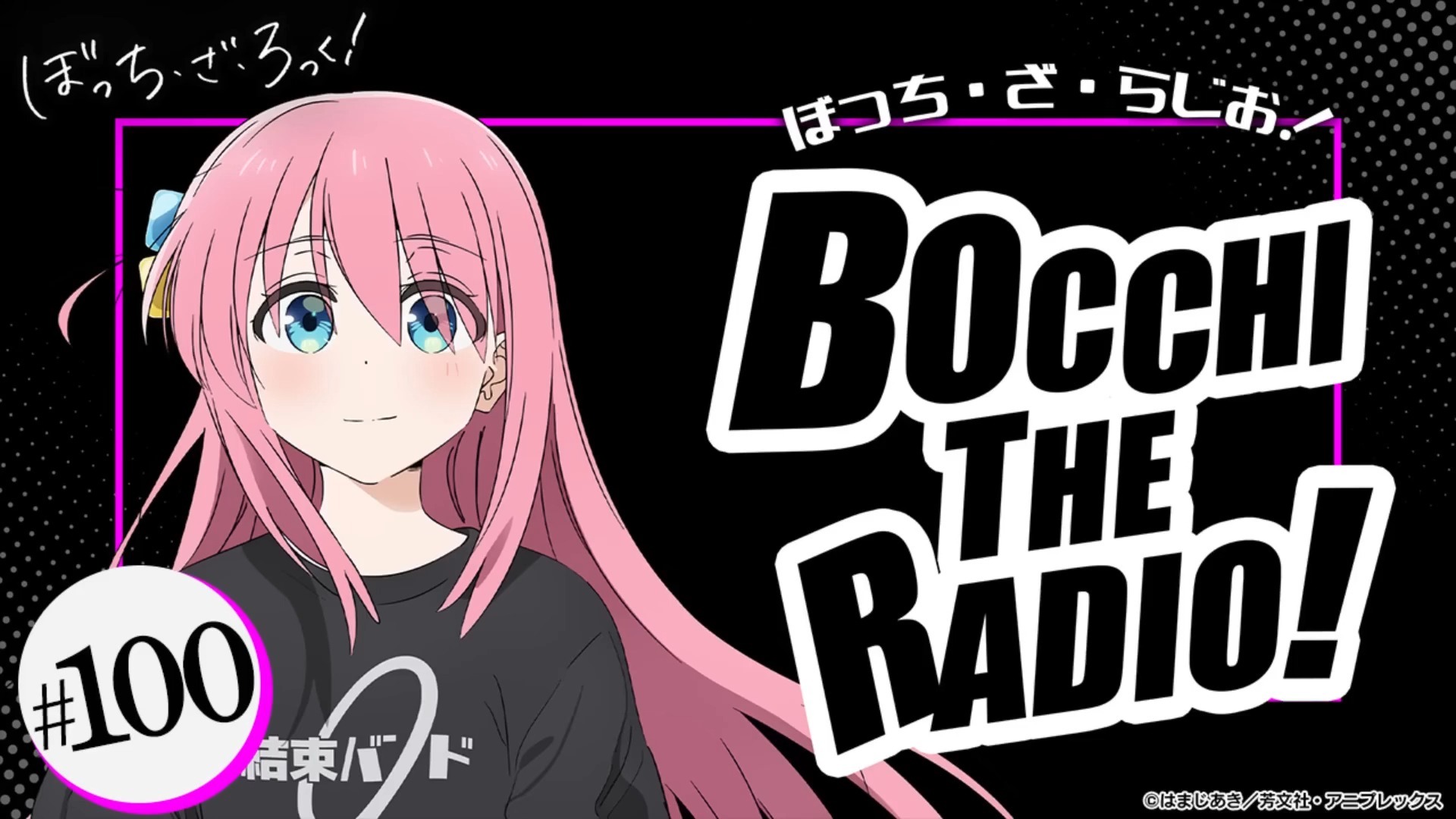 【全熟】孤独摇滚广播#100