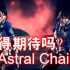白金工作室在官方博客中讨论《星际之链》（Astral Chain）