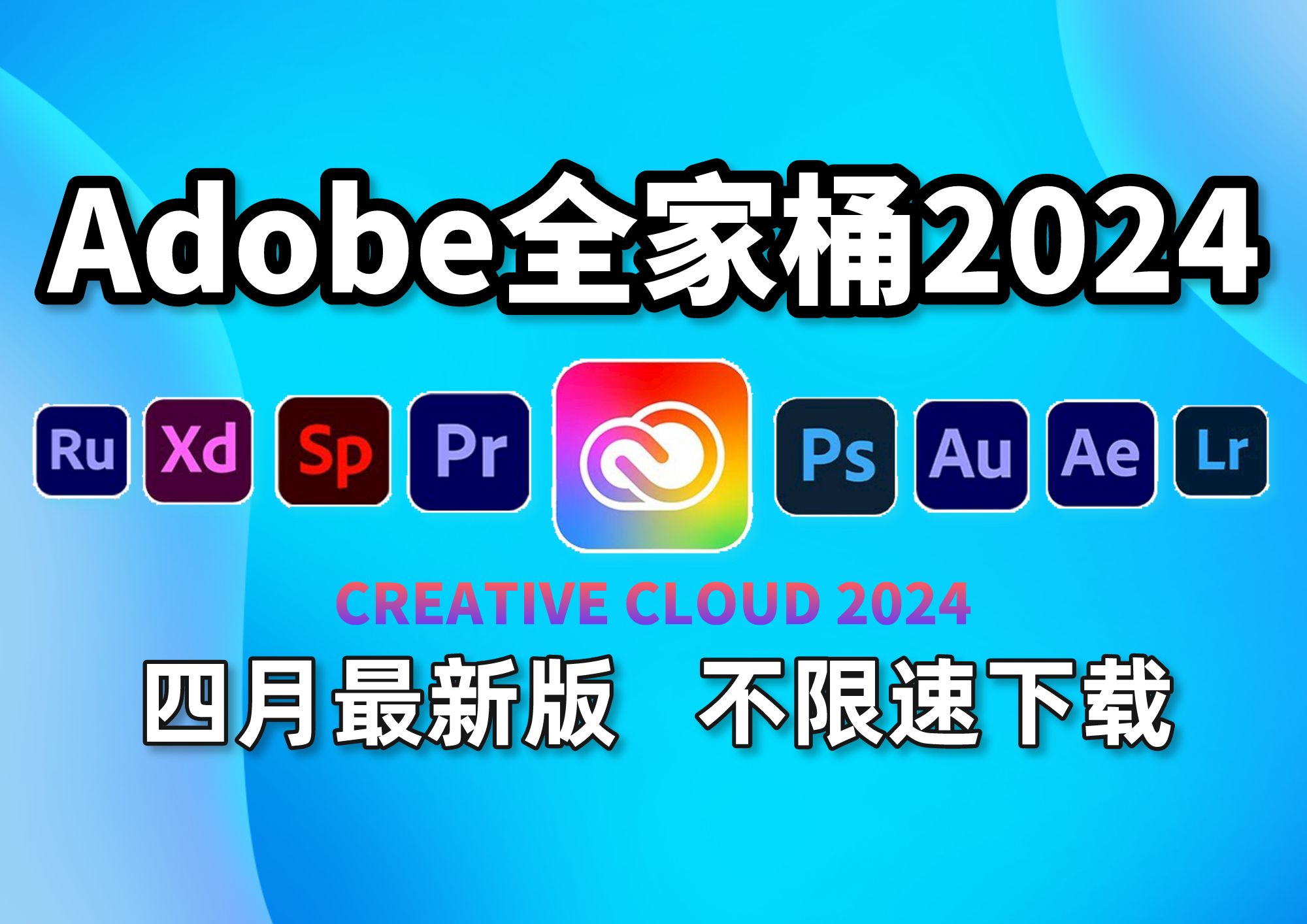 【Adobe2024全家桶】四月最新版 安装教程（附安装包）！PR/AE/Ai/AU/C4D等！永久使用，不限速下载！支持Win+Mac 视频剪辑/影视后期