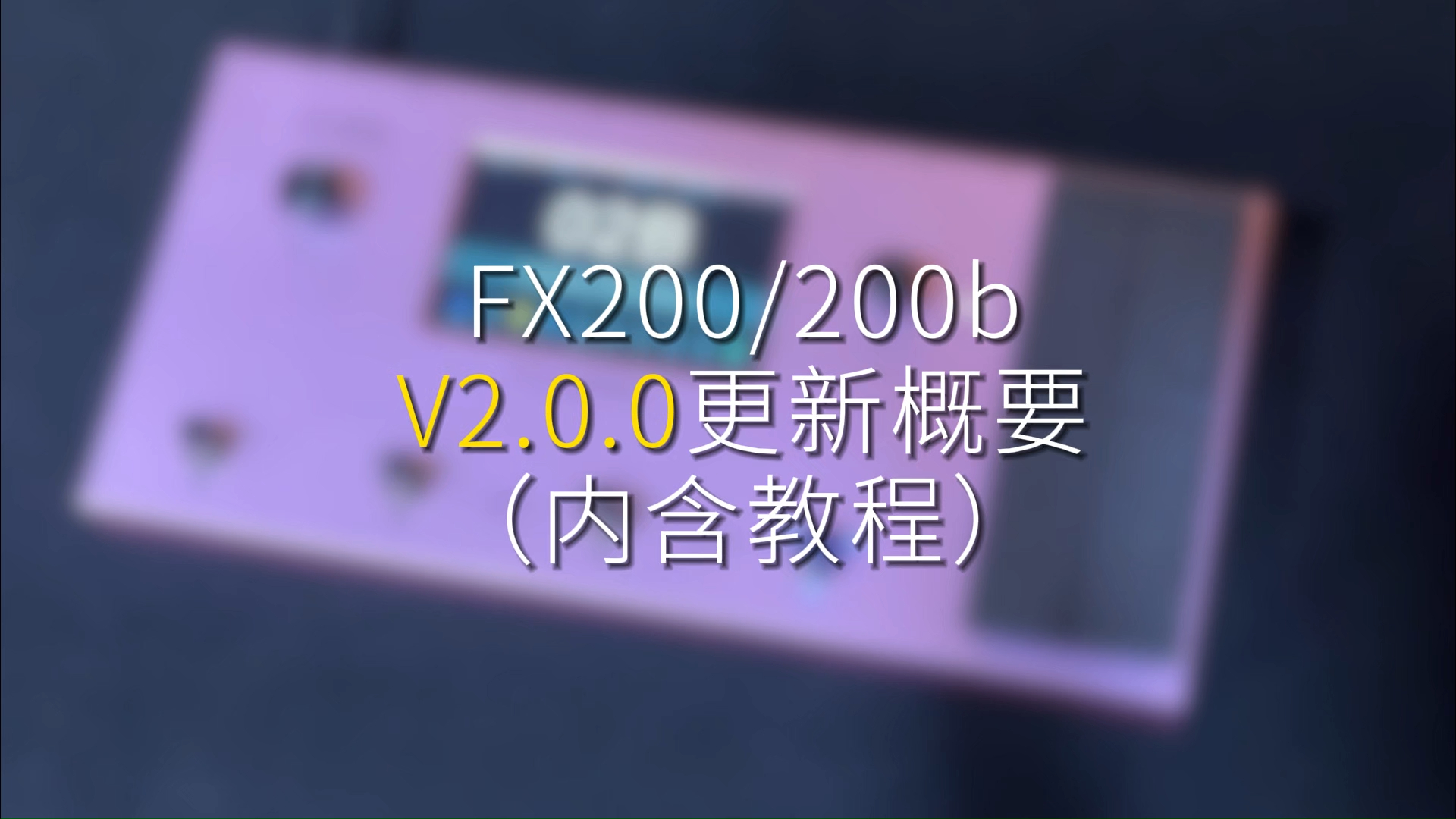 重磅更新！FX200正式进入V2.0.0时代【含更新教程】