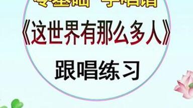 这世界有那么多人<em class="keyword">简谱简谱视唱</em> <em class="keyword">视唱</em>