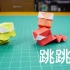 自制桌面减压玩具，好玩的折纸跳跳蛇！