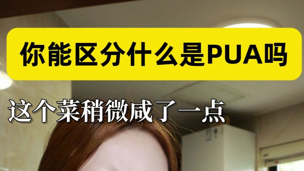 20秒教你识别什么是pua！