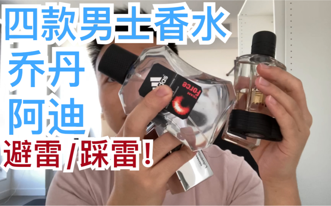 乔丹阿迪圣罗兰4款男士香水 踩雷/避雷！男香 谨慎买 不要买 三思而后行 推荐 迈克 阿迪达斯 YSL 拿破仑信仰 香水之王 运动 篮球 健身房 甜 浓 木
