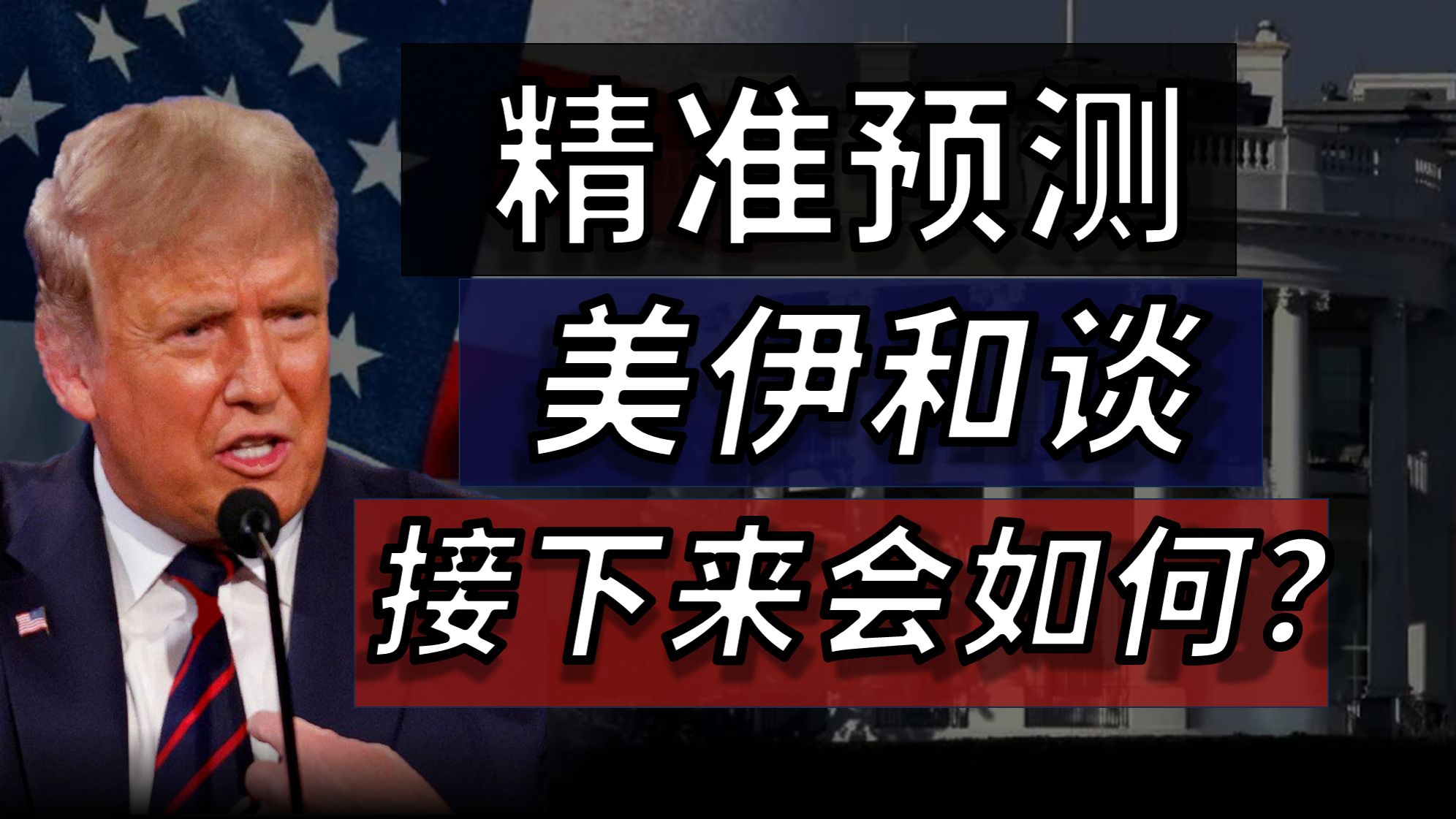 精准预测美伊和谈，未来和谈会怎么走，油价会如何？