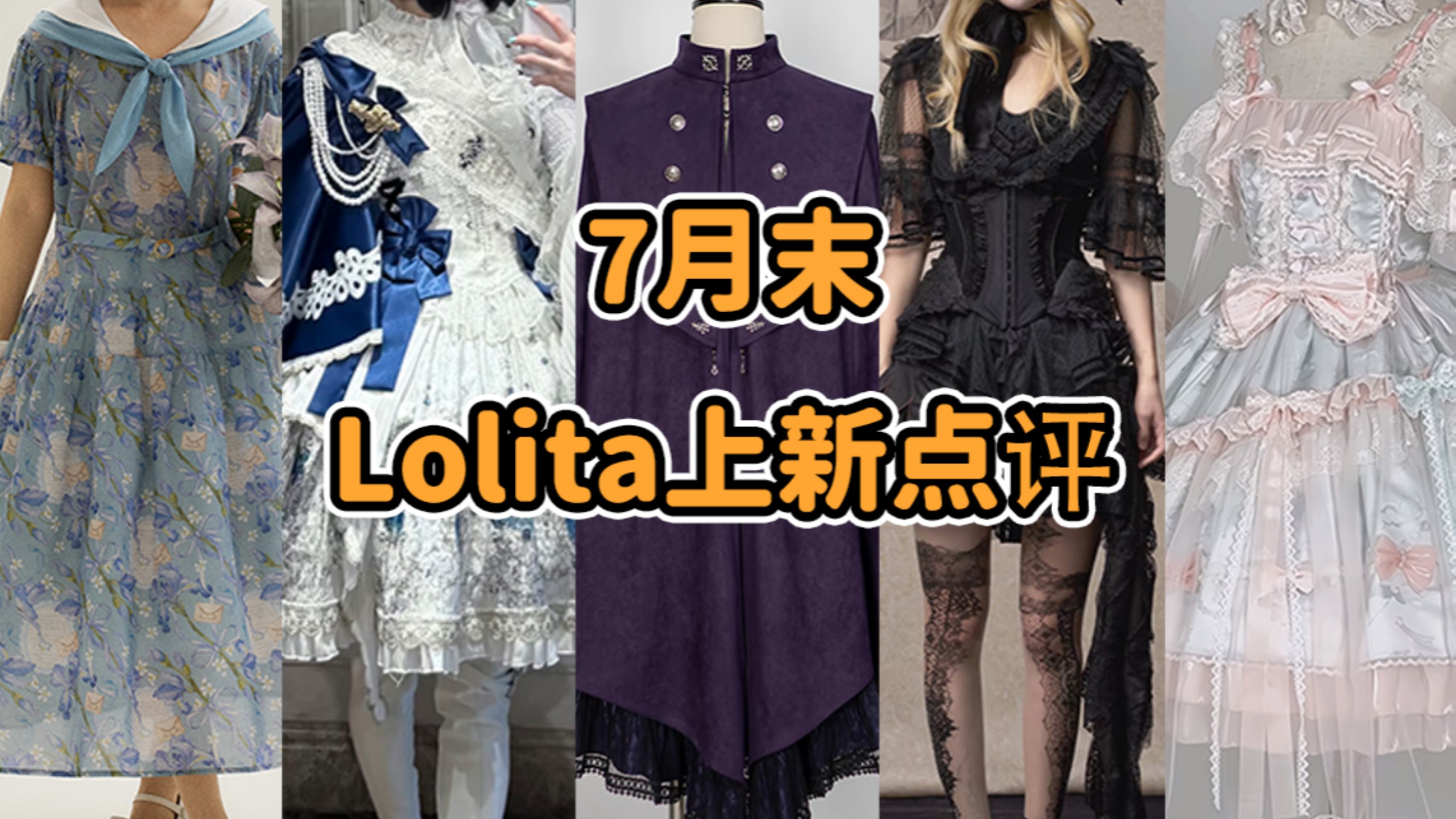 “活人”限定Lolita？？？孙悟空小时候吵着要穿 最饱读诗书的Lo店 可能是百变怪 冒险小虎队 奥特曼初音未来联动 别这么说 7月末Lolita上新点评云逛街