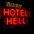 【纪录片】酒店噩梦 第一季-HOTEL HELL - S01