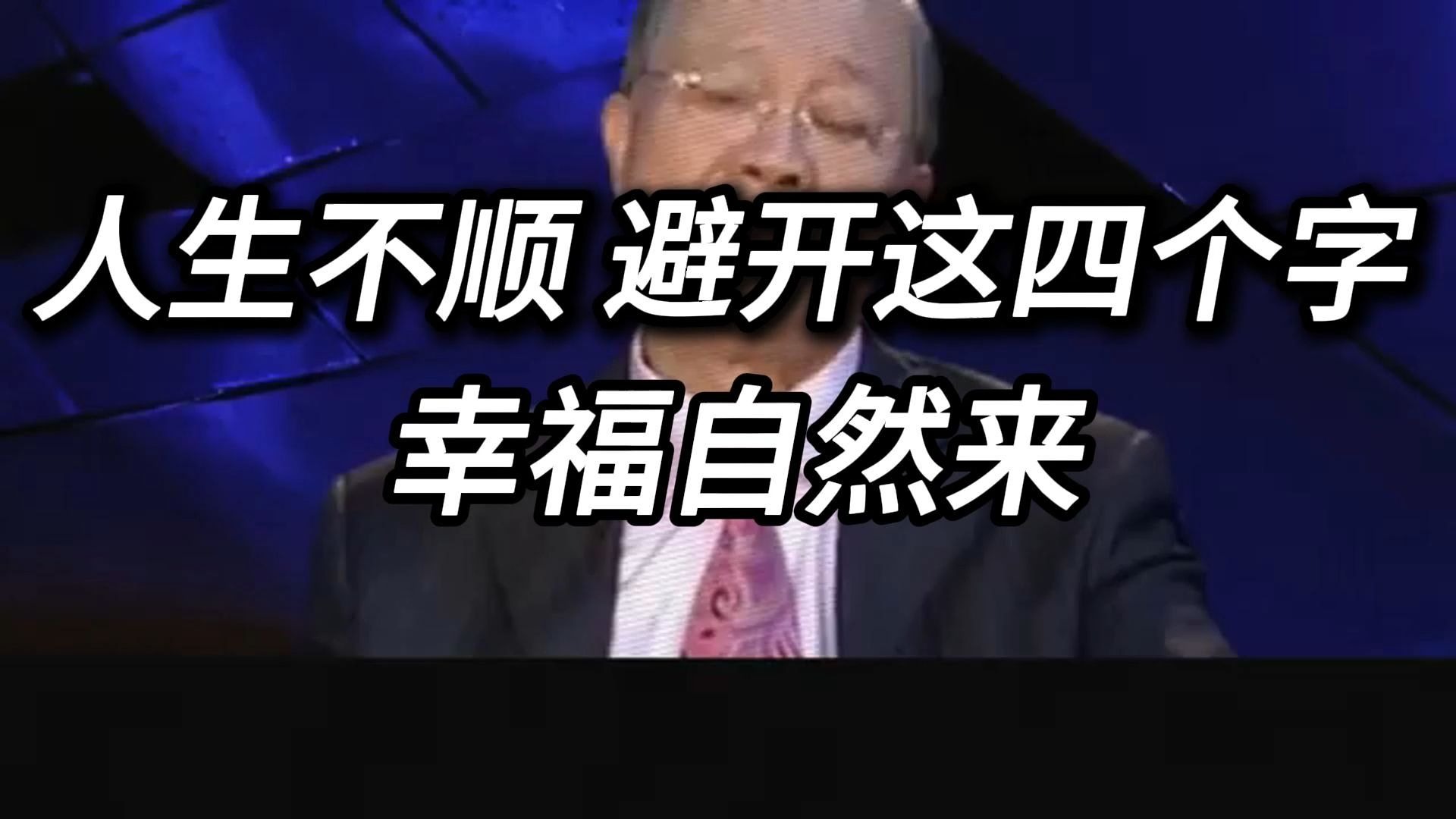 人生四大忌讳：避开这四个字，让你的人生更顺利快乐！