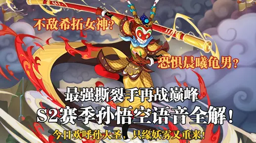 【赛尔号】金猴奋起千钧棒，玉宇澄清万里埃：S2星光赛季孙悟空语音全解！无惧希拓女神，再战巅峰！