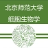 【北京师范大学】细胞生物学