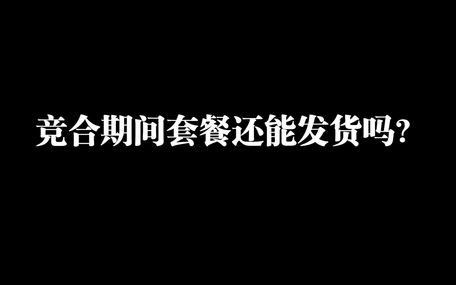 联通200G爆单不发货？电信梦想卡严重限量？