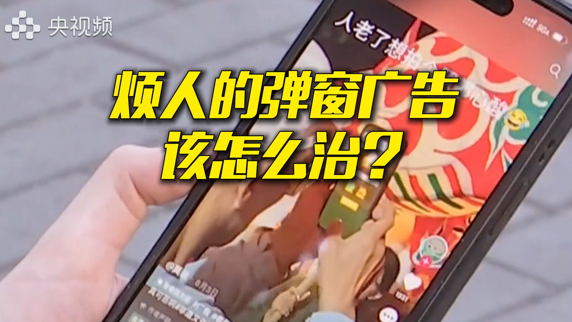 手机弹窗广告泛滥 “数字牛皮癣”如何根治？