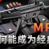【不止游戏】MP5是如何成为经典之作的？
