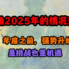 阿紫2025年的新情况和社会大环境的关系变化，不破不立