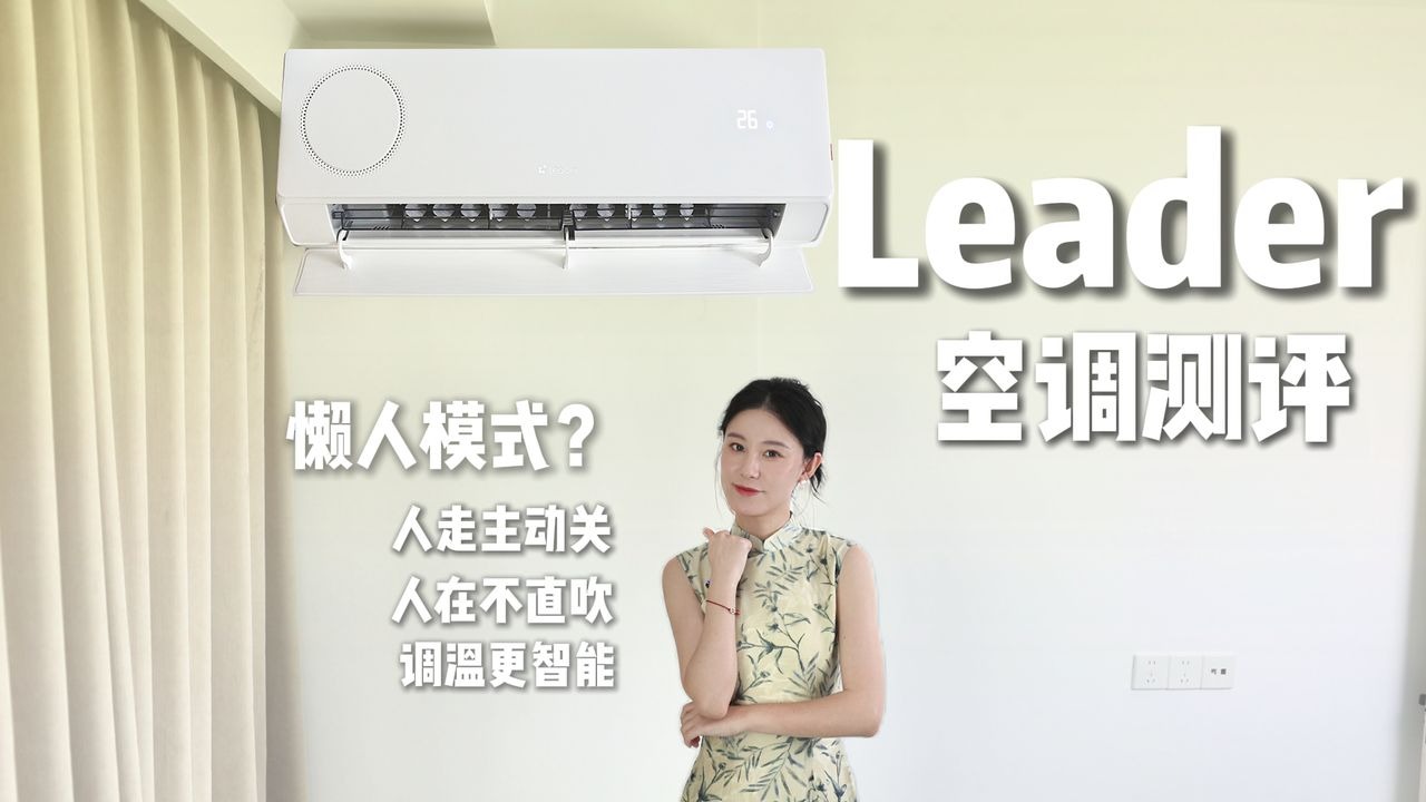 终于不用跟空调遥控器死磕了！统帅懒人新风空调实测