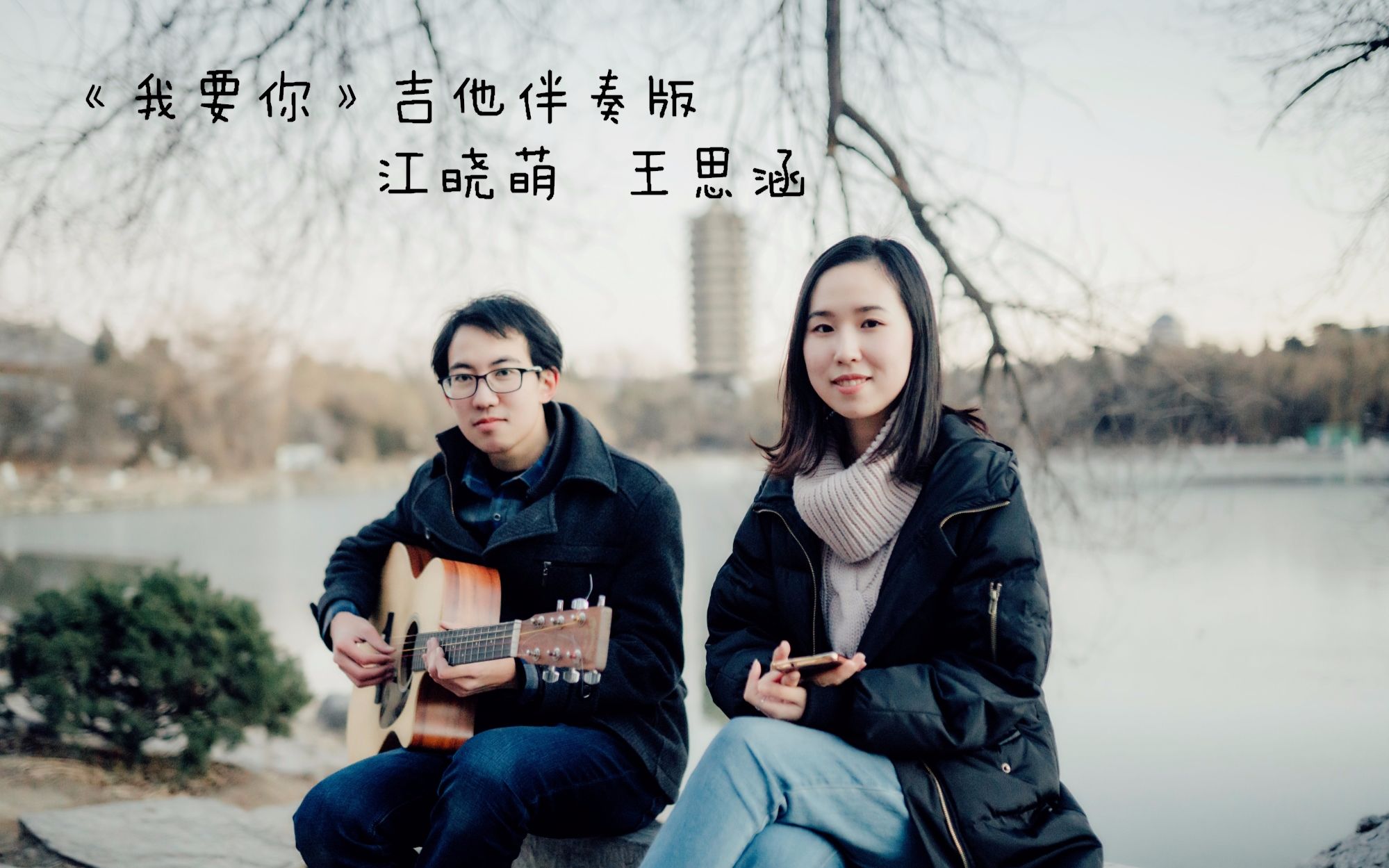 江晓萌王思涵】电影《驴得水》插曲《我要你》