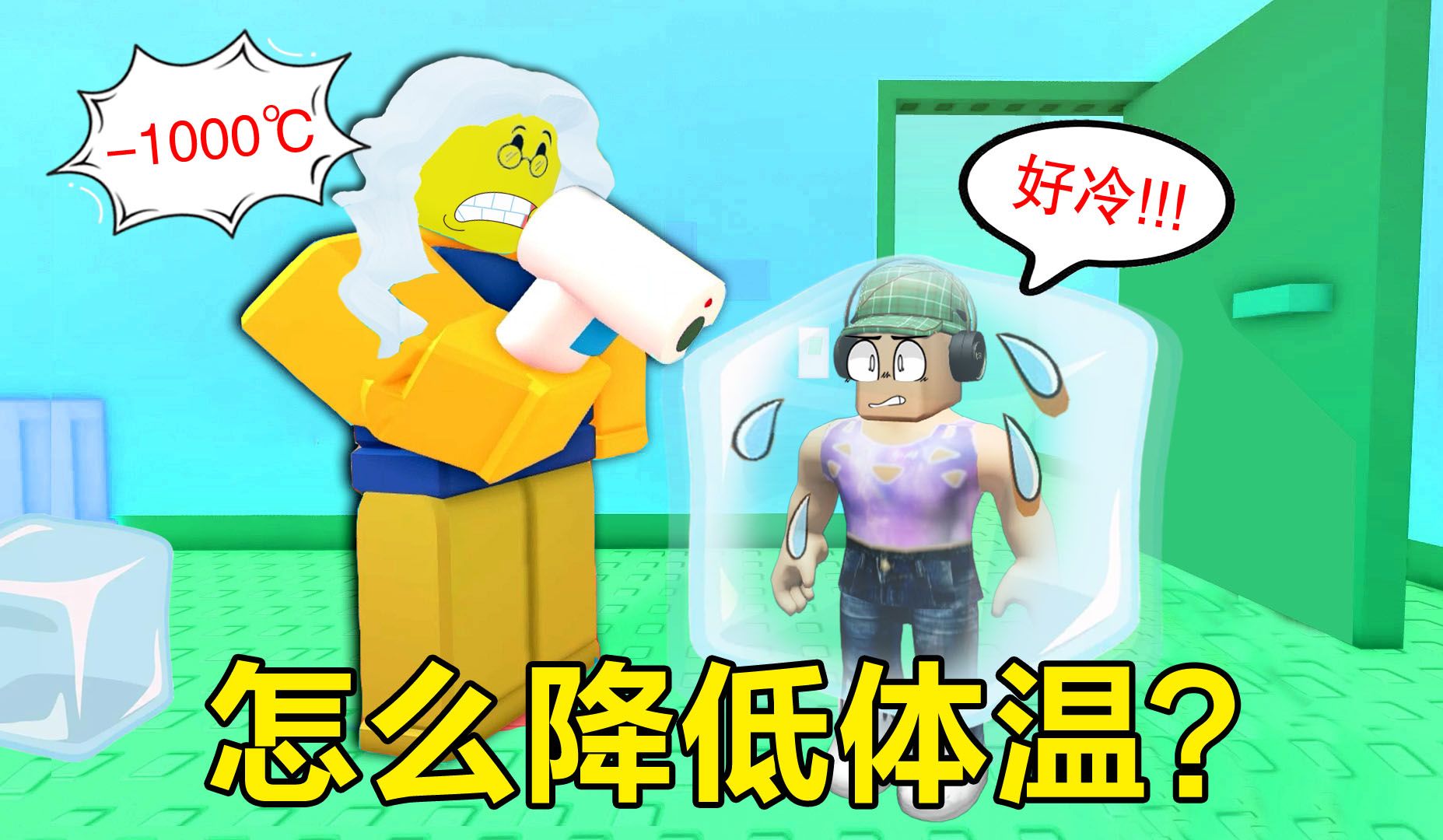 ROBLOX：体温降到0度，妈妈还说我发烧，我要想办法降到零下2000℃