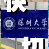 【深圳大学】来到深大校园，我切切切